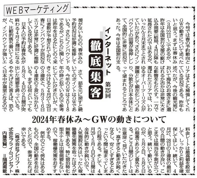 【第325回】WEBマーケティング インターネット徹底集客（2024春休み～GWの動きについて）