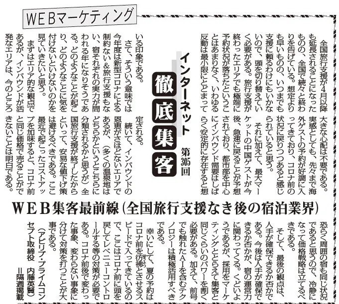 【第305回】WEBマーケティング インターネット徹底集客（WEB集客最前線(全国旅行支援なき後の宿泊業界)）