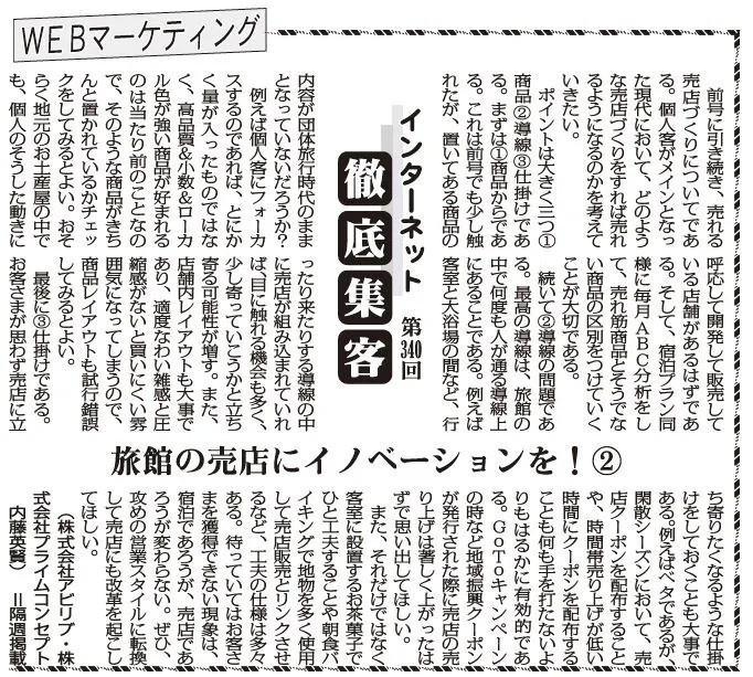 【第340回】WEBマーケティング インターネット徹底集客（旅館の売店にイノベーションを！②）