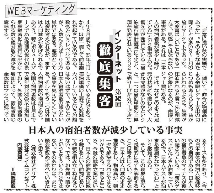 【第342回】WEBマーケティング インターネット徹底集客（日本人の宿泊者数が減少している事実）