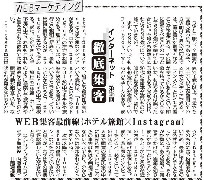 【第306回】WEBマーケティング インターネット徹底集客（WEB集客最前線(ホテル旅館×Instagram)）