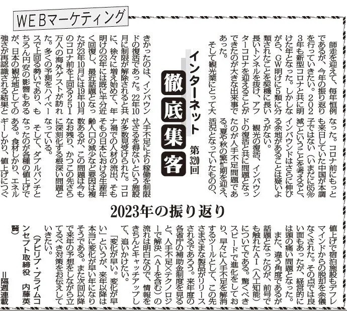 【第320回】WEBマーケティング インターネット徹底集客（2023年の振り返り）