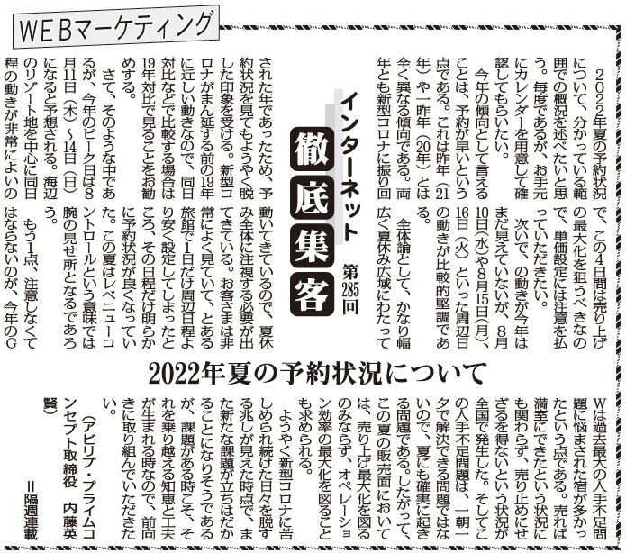 【第285回】WEBマーケティング インターネット徹底集客（2022年夏の予約状況について）