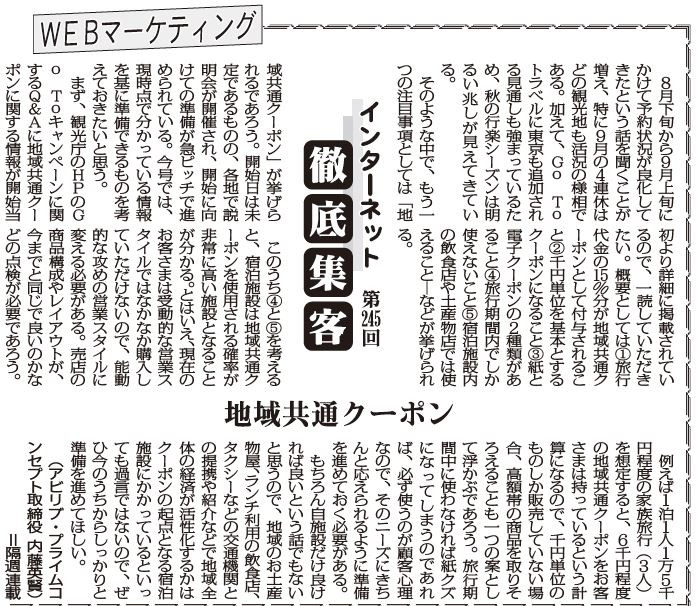 【第245回】WEBマーケティング インターネット徹底集客（地域共通クーポン）