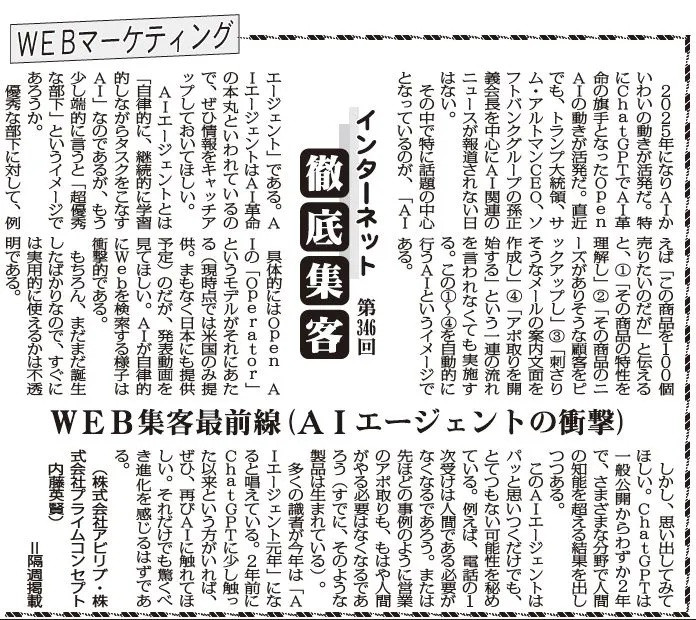 【第346回】WEBマーケティング インターネット徹底集客（AIエージェントの衝撃）