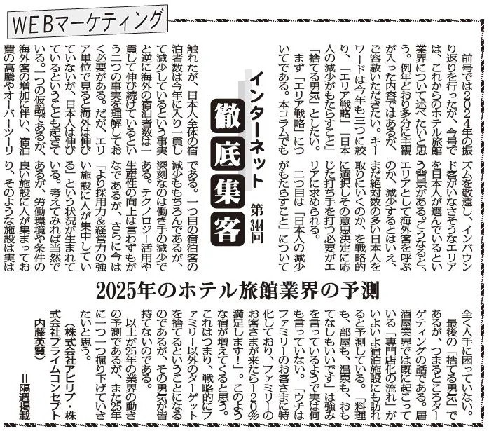 【第344回】WEBマーケティング インターネット徹底集客（2025年のホテル旅館業界の予測）