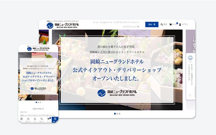岡崎ニューグランドホテル 公式オンラインショップ（テイクアウト・デリバリー）（ECサイト）