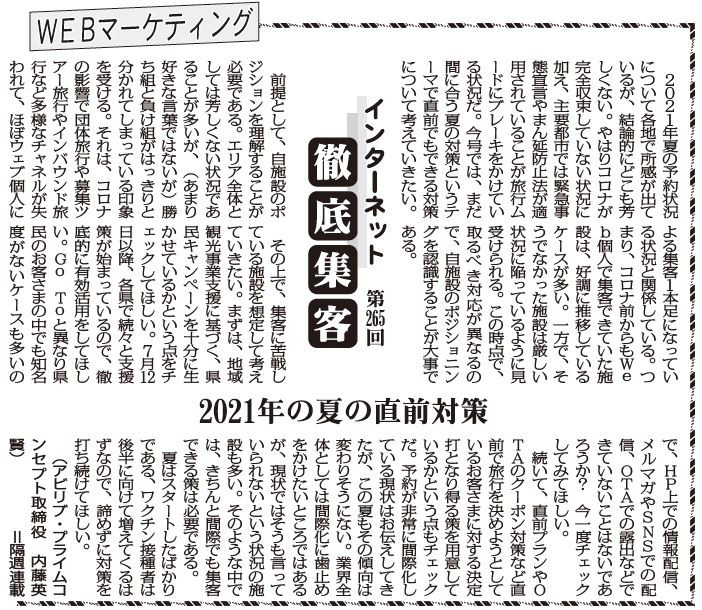 【第265回】WEBマーケティング インターネット徹底集客（2021年夏の直前対策）