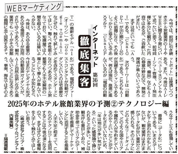 【第345回】WEBマーケティング インターネット徹底集客（2025年のホテル旅館業界の予測②テクノロジー編）