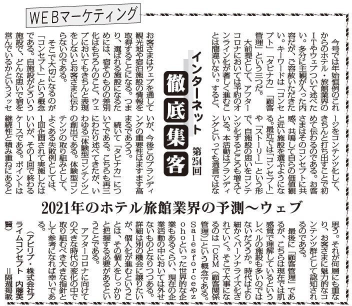 【第254回】WEBマーケティング インターネット徹底集客（2021年のホテル・旅館業界の予測～ウェブ）