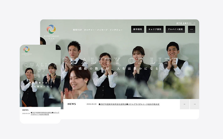 呉竹荘（採用サイト）