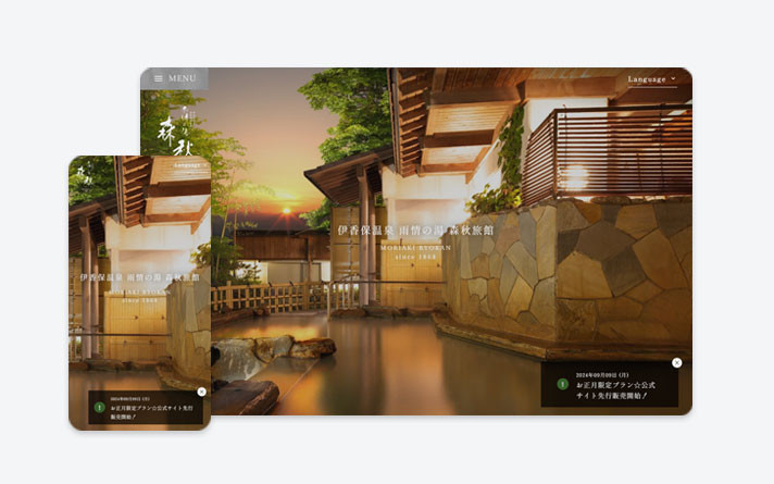 雨情の湯 森秋旅館