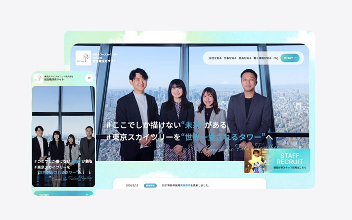 東京スカイツリーリクルートサイト