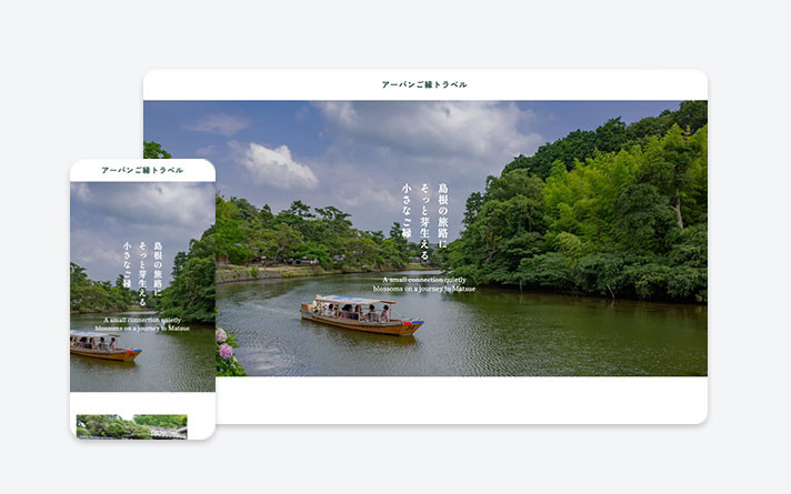 アーバンご縁トラベル