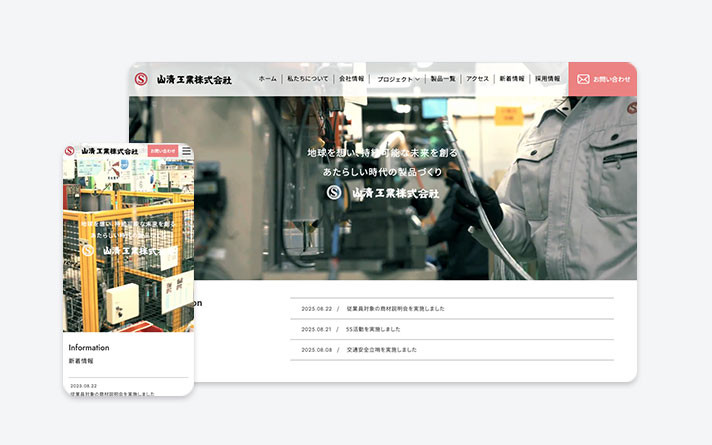山清工業株式会社