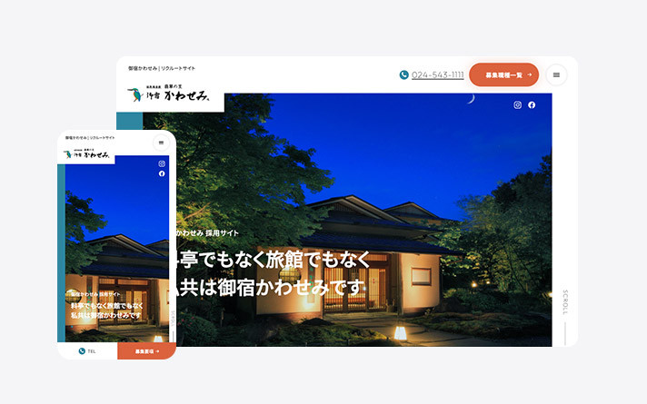 御宿かわせみ（採用サイト）