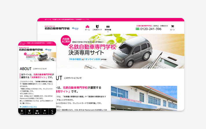 名鉄自動車専門学校（決済専用サイト）