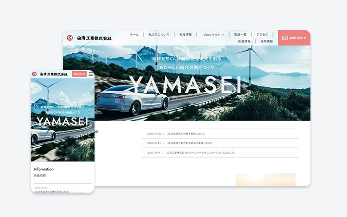 山清工業株式会社