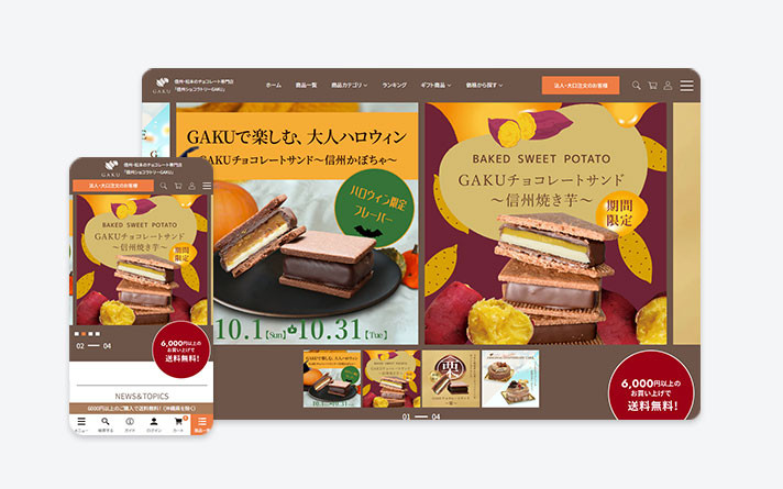 松本市のチョコレート専門店「信州ショコラトリーGAKU」（ECサイト）