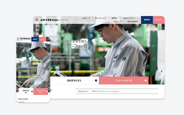 山清工業株式会社（採用サイト）