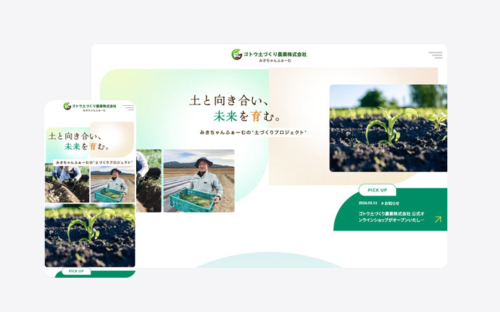 ゴトウ土づくり農業株式会社