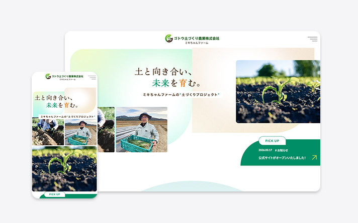 ゴトウ土づくり農業株式会社