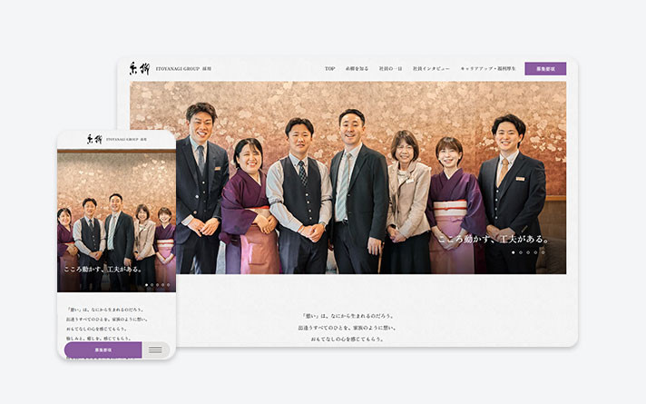 石和名湯館 糸柳（採用サイト）