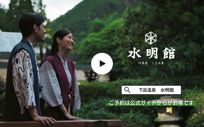 下呂温泉 水明館