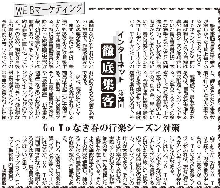 【第256回】WEBマーケティング インターネット徹底集客（GoToなき春の行楽シーズン対策再開）