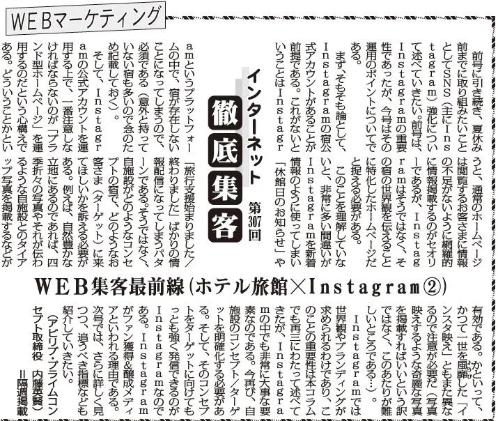 【第307回】WEBマーケティング インターネット徹底集客（WEB集客最前線(ホテル旅館×Instagram)②）
