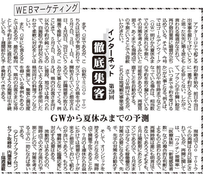 【第259回】WEBマーケティング インターネット徹底集客（ＧWから夏休みまでの予測）