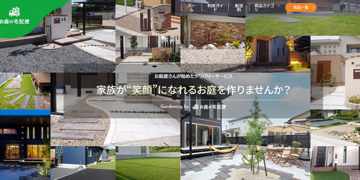 お庭の宅配便（ECサイト）