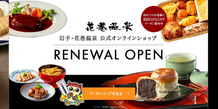 花巻温泉（ECサイト）
