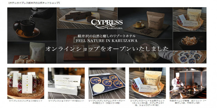 ホテルサイプレス軽井沢オンラインショップ（ECサイト）
