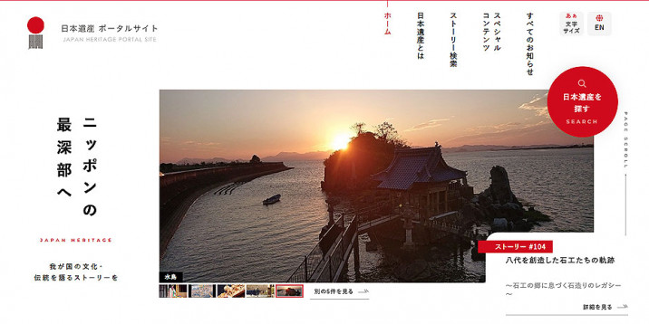 日本遺産ポータルサイト