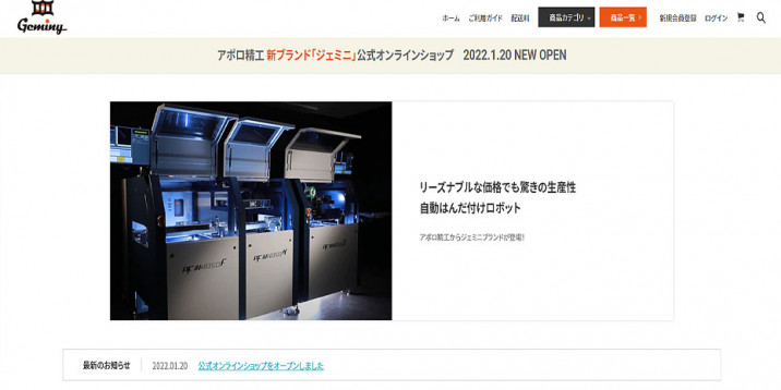アポロ精工株式会社「ジェミニ」（ECサイト）