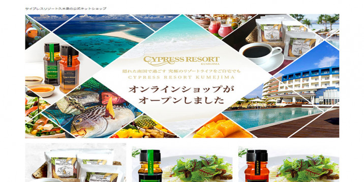 サイプレスリゾート久米島オンラインショップ（ECサイト）