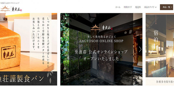 坐漁荘 公式オンラインショップ（ECサイト）