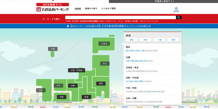 名鉄協商株式会社 （名鉄協商パーキング月ぎめ検索サイト）