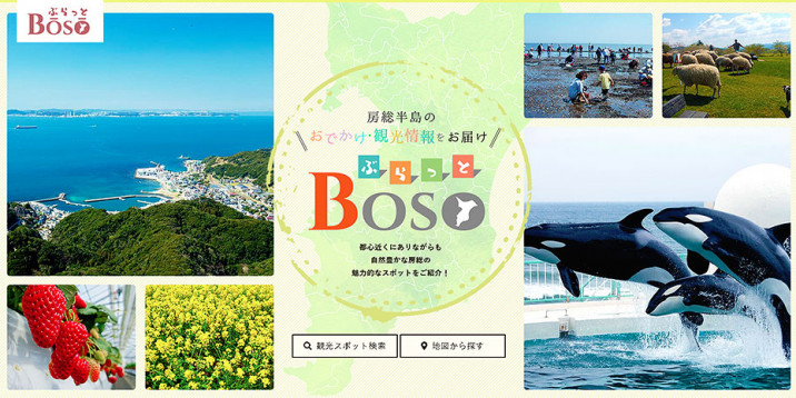 ぶらっとBOSO