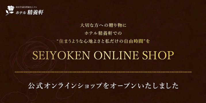 ホテル精養軒公式オンラインショップ（ECサイト）