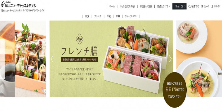 福山ニューキャッスルホテル（ECサイト）