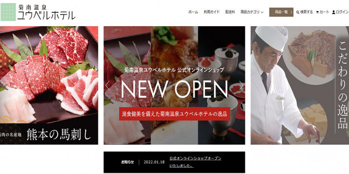 菊南温泉ユウベルホテル（ECサイト）
