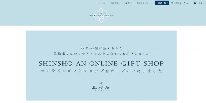 眞松庵オンラインギフトショップ（ECサイト）