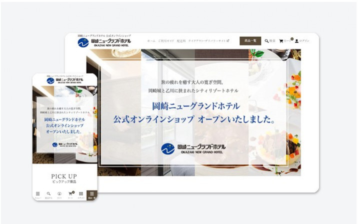 岡崎ニューグランドホテル公式オンラインショップ（ECサイト）