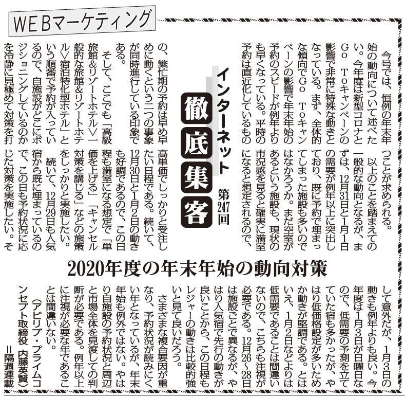 【第247回】WEBマーケティング インターネット徹底集客（2020年度の年末年始の動向対策）