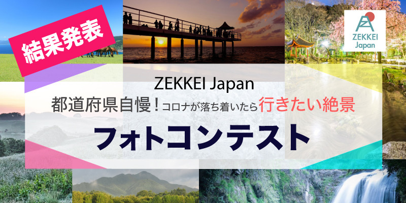 第1回ZEKKEI Japanフォトコンテスト結果発表！！