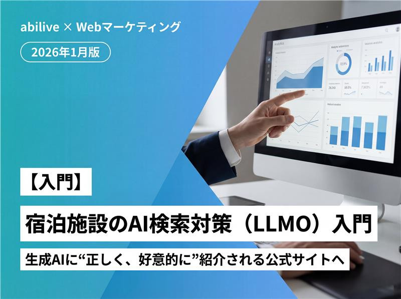 宿泊施設のAI検索対策（LLMO）入門｜生成AIに“正しく、好意的に”