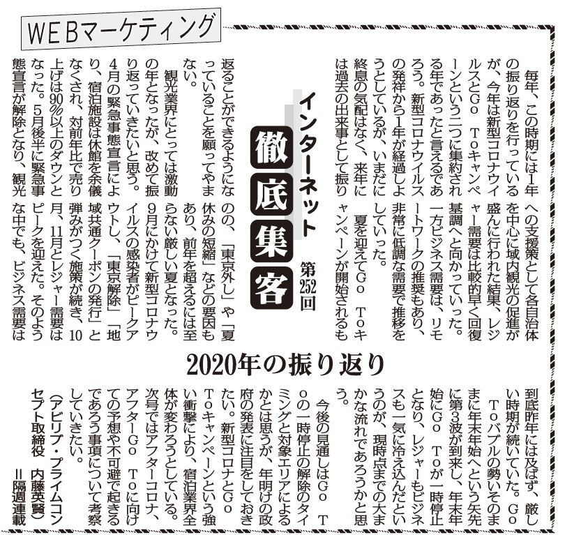 【第252回】WEBマーケティング インターネット徹底集客（2020年の振り返り）