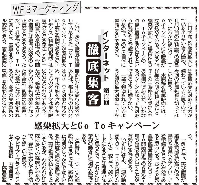 【第250回】WEBマーケティング インターネット徹底集客（感染拡大とGoToキャンペーン）